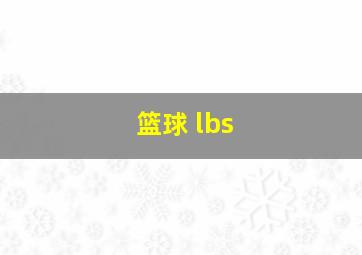 篮球 lbs